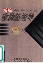 新编政治经济学（1999 PDF版）
