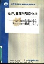 经济、管理与项目分析（1993 PDF版）