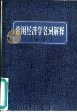 常用经济学名词解释（1981 PDF版）