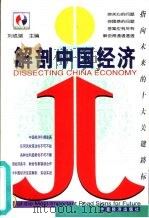 解剖中国经济 指向未来的十大关键路标 1999 PDF电子版封面 7501748055 刘成瑞主编