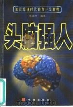 头脑强人 知识经济时代能力开发教程 1999 PDF电子版封面 7800732355 张鼎坤编著
