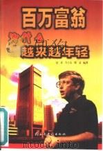 百万富翁为什么越来越年轻（1999 PDF版）