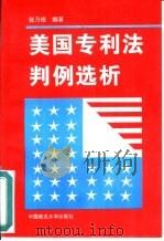 美国专利法判例选析（1995 PDF版）