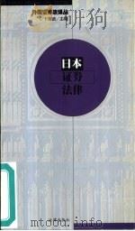 日本证券法律（1999 PDF版）