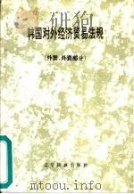 韩国对外经济贸易法规  外贸、外资部分（1993 PDF版）