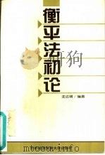 衡平法初论（1997 PDF版）