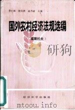 国外农村经济法规选编 (南斯拉夫) 1985年08月第1版 PDF电子版封面 李仁峰 张文武等主编