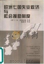 欧洲七国失业救济与社会援助制度（1999 PDF版）