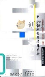 中小企业常用法律手册（1998 PDF版）
