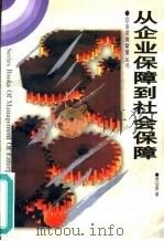 从企业保障到社会保障（1996 PDF版）