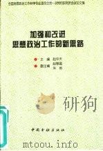 加强和改进思想政治工作的新思路（1995 PDF版）