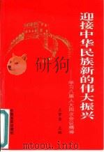 迎接中华民族新的伟大振兴  学习八届人大四次会议精神（1996 PDF版）