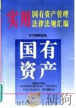实用国有资产管理法律法规汇编（1995 PDF版）