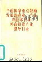 当前国家重点鼓励发展的产业、产品和技术目录外商投资产业指导目录 1998 PDF电子版封面 7503623772 中华人民共和国国家计划委员会编