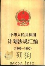 中华人民共和国计划法规汇编  1988-1990（1991 PDF版）
