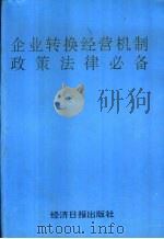 企业转换经济机制政策法律必备（1992 PDF版）