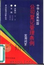 《中华人民共和国公司登记管理条例》实用问答 1994 PDF电子版封面 7504428191 徐景和,刘淑强主编