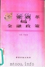 企业改革与金融政策（1996 PDF版）
