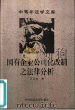 国有企业公司化改制之法律分析（1999 PDF版）