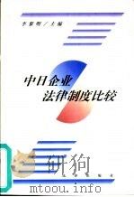 中日企业法律制度比较（1998 PDF版）