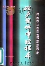 破产案件审理程序（1997 PDF版）