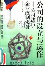 公司的设立与运作  公司法与企业改制实务（1996 PDF版）