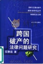 跨国破产的法律问题研究（1999 PDF版）