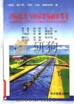 国际结算与国际贸易融资实务（1996 PDF版）