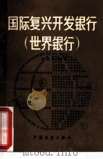 国际复兴开发银行  世界银行（1984 PDF版）