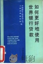 如何更好地使用世界银行贷款 1992 PDF电子版封面 7501717974 中国国际工程咨询公司工程咨询研究所编