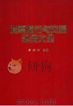 股票发行与交易实务大全（1993 PDF版）