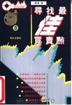 寻找最佳买卖点（1995 PDF版）