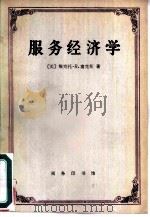 服务经济学（1987 PDF版）