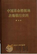 中国革命根据地北海银行史料 第4册 1988 PDF电子版封面 7209001646 中国人民银行金融研究所,中国人民银行山东省分行金融研究所编