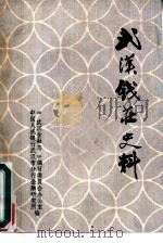 武汉钱庄史料（ PDF版）