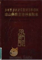凉山彝族自治州金融志（1996 PDF版）