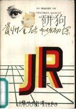 贵州金融市场初探（ PDF版）