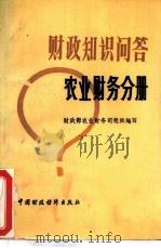 财政知识问答  工商税收分册（1985 PDF版）