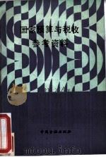 《国家预算与税收》参考资料（1988 PDF版）