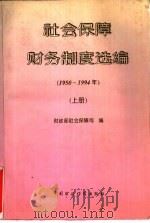 社会保障财务制度选编  1950-1994年  上（1995 PDF版）