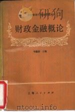财政金融概论（1989 PDF版）