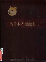 乌鲁木齐金融志（ PDF版）