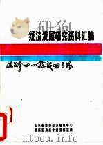 亚洲“四小龙”成功之路  台湾、新加坡（1992 PDF版）