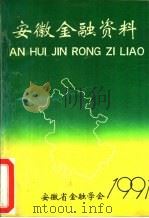 安徽金融资料  1991（1991 PDF版）