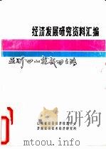 亚洲“四小龙”成功之路  南朝鲜（1992 PDF版）