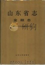 山东省志  54  金融志（1996 PDF版）