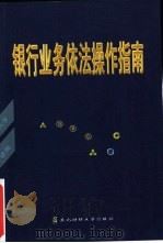 银行业务依法操作指南（1998 PDF版）
