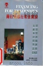 商行与银行来往实务（1985 PDF版）
