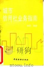 城市信用社业务指南（1990 PDF版）