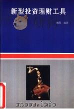 新型投资理财工具（1995 PDF版）